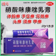 【Fuyuan】 Miconazole Nitrate Cream 2%20g1 Tube/box Fungal Infection Tinea Pedis And Angular Stomatiti