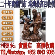 全港澳免費上門 高價回收：黃楊木雕擺件 雕塑、木雕、海南黄花梨木雕、小叶紫檀木雕、大红酸枝木雕、明清宫廷风格木雕摆件、木雕大屏风、 木雕佛造像、木雕瑞兽造像、清代精品木雕、民国名家款木雕、老木雕家具配