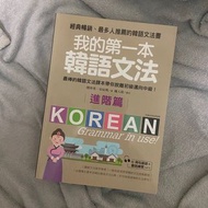 我的第一本韓語文法  進階篇