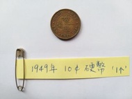 香港 1949年 一毫硬幣 1毫銀幣 1個 Hong Kong Coin