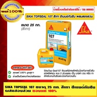 SIKA TOPSEAL 107 ขนาด 25 กก.A+B สีเทา ซีเมนต์กันซึม ผสมสองส่วน ของแท้ 100% ราคารวม VAT แล้ว ร้านเป็น