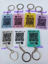 พวงกุญแจอะคริลิค คิวอาร์โค้ด แสกนจ่าย ชำระเงิน QR code พกพา สะดวก โปร3ชิ้น100  รับเงินปังปัง