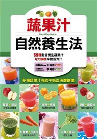 蔬果汁自然養生法：食物醫生3（軟精）