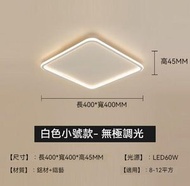 簡約大氣吸頂燈（方形白色40*40cm）【LED無極調光+遙控】