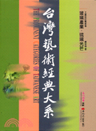 工藝設計藝術卷：玻璃產業琉璃光芒－台灣藝術經典大系