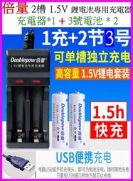 【誠泰電腦】倍量 2槽 1.5V充電器 USB充電器 鋰電池充電器 可單充 3號.4號 充電電池 1.5V充電電池