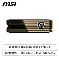 微星 MSI SPATIUM M570 1TB HS/M.2 PCIe Gen5/讀:9500M/寫:8500M/TLC/五年保