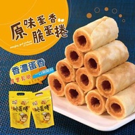 台灣直接寄出｜手工脆蛋捲-原味蛋香  一口蛋捲不掉屑 ‼️