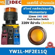 [ 1ชิ้น ] YW1L-MF2E11Q สวิทช์กดติดปล่อยดับ 220V สีอำพัน Amber 1NO 1NC IDEC ไอเดค สวิทช์คอนโทรล 22mm 