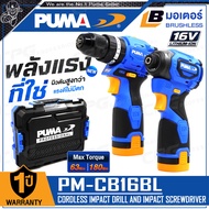PUMA COMBO ชุด สว่านกระแทกไร้สาย (PM-D1016BL-S2) และ ไขควงกระแทกไร้สาย (PM-S1816BL) 16V รุ่น PM-CB16