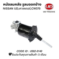 หม้อลมคลัช NS UD เควสเตอร์ CW370 (รูลมออกข้าง) HNEC 0302-0410 หม้อลมคลัชล่าง