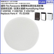 適用於Panasonic 樂聲牌加濕/放濕空氣清新機F-VXR70H F-VXK70H F-VXV70H替換用水濾網 #FE-ZGV08