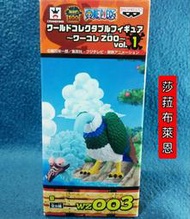 【莎菈布萊恩】巨鳥 WCF 海賊王 動物篇 動物園 zoo vol.1 WZ003 景品 現貨(金證)(日版)