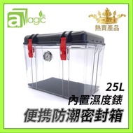 防潮箱 防潮盒 25升密封透明防潮膠箱 透明箱身配黑色蓋帶濕度錶配紅抽手 攝影器材收納箱 防濕盒 不透氣箱 相機相片口罩雪茄手袋藥物保健品海味皮具郵票字畫樂器收納盒 ADC-ABS25LH-TPRD