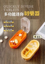 A1 - （黃色）多功能迷你切藥器 分藥器 切藥盒 切割藥分裝藥盒 隨身便攜分裝藥盒