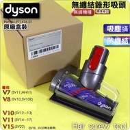 dyson - 防纏結螺旋吸頭(新版塵蟎吸頭) part number 971426-01 盒裝 (適用於 Dyson V7 V8 V10 V11 V15)