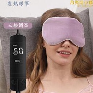 電發熱眼罩3擋控溫石墨烯加熱品質超柔usb電蒸汽熱敷眼罩