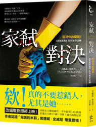 家弒對決: 盯好你的鄰居! 家弒服務系列驚奇逆轉