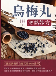 烏梅丸：寒熱妙方 -  Ebook 柳越冬，楊建宇，魏素麗
