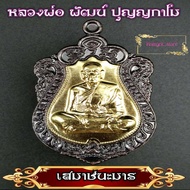 เหรียญหลวงพ่อพัฒน์ ปุญญกาโม วัดห้วยด้วน รุ่นเสมาชนะมาร หลังหนุมารเชิญธง ปี2563 เนื้อทองแดงลมดำ ดีนักแล