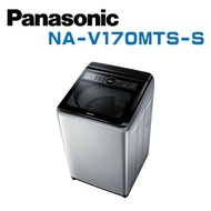 【Panasonic 國際牌】 NA-V170MTS-S  17公斤直立式變頻洗衣機 (含基本安裝)