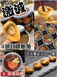 紅燒汁罐頭鮑魚！