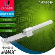 UBNT MIMO雙極化全向天線 AMO-5G10 5G增益天線AP基站覆蓋wifi