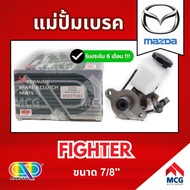 AP แม่ปั้มเบรค MAZDA FIGHTER (ขนาด 7/8") แม่ปั้มเบรคmazda fighter แม่ปั้มเบรคfighter แม่ปั๊มเบรคmazd