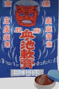 血池軟膏 家庭常備 皮膚病藥