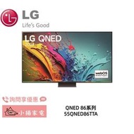 【小揚家電】LG 55QNED86TTA 4K AI 語音物聯網顯示器 另售 55QNED80TTA (詢問享優惠)