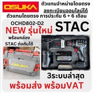 🔥รุ่นปี2025 กล่อง STAC !🔥 สว่านกระแทก OSUKA OCHD802-D2 / สว่านไร้สาย OCD801-D1 20V  สว่านไฟฟ้า