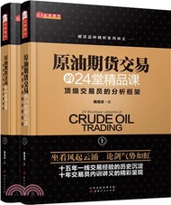 原油期貨交易的24堂精品課(全二冊)：頂級交易員的分析框架（簡體書）