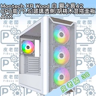 Montech XR Wood 白 玻璃透側 胡桃木混搭面板 機殼