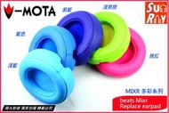 【陽光射線】~V-MOTA威摩達~beats Mixr 黑/白/桃紅/藍/淺藍/淺草綠/紫藍色耳機皮耳套皮耳罩替換耳罩