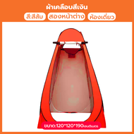 เต็นท์ป๊อปอัพ เต็นท์เปลี่ยนเสื้อผ้ากลางแจ้ง 1.2MX1.9M/1.5MX1.9M ห้องลองชุด เต็นท์ห้องน้ำ เต็นท์แคมป์
