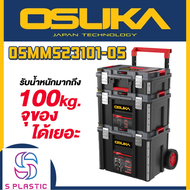 OSUKA ชุดกล่องเก็บเครื่องมือ พร้อมกระเป๋า 3ใบ มีล้อลาก เคลื่อยย้ายง่าย รุ่น OSMMS23101-05