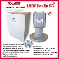 iDeaSaT LNB C-BAND 2ขั้ว 5G FILLTER  รุ่น ID-920 (ตัดสัญญาณ 5G)ในระยะจานอยู่ใกล้เสาโทรศัพท์  4-5 กิโลเมตร