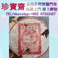 【珍寶齋】全港多間門市 免費上門 全港高價：同慶號老圓茶 普洱茶葉，茶餅，茶磚，生茶，陳年老茶，大益七子餅茶，雲南七子餅茶，班章喬木生態餅茶，勐海七子餅茶，雲南景邁生態圓茶，大益茶，下關沱茶，中茶牌，