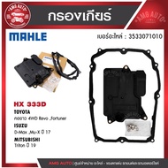กรองเกียร์ พร้อมปะเก็นเกียร์ MAHLE HX 333D สำหรับ ISUZU/MITSUBISHI/TOYOTA  รุ่น คอยาว 4WD Revo Fortu
