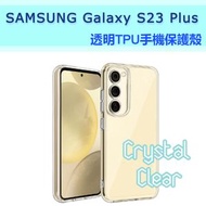 (TPU-太空殼) SAMSUNG S23 Plus 5G 6.6" 高清 TPU 加厚防撞邊框, 手機保護殼, 全包軟殼, 手機套, 清晰透明橡膠Phonecase