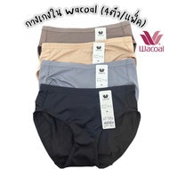(แพ็ค4)กางเกงใน Wacoalวาโก้ *คละสี* แบบเต็มตัวและครึ่งตัว รุ่น WU1M01,WU4M01