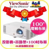【4K劇院套組】ViewSonic PX701-4K 4KHDR投影機★送吊掛架+100吋電動布幕★可分期付款∼原廠公司貨！