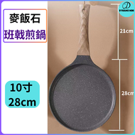 麥飯石法式班戟煎鍋易潔鑊 電磁爐明火適用 28cm 10寸 煎鍋煎鍋家用煎蛋煎餅班戟鍋不沾平底鍋