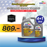 น้ำมันเครื่องเบนซิน Grand Touring 5W-40 AMCO 6X4L+1L สังเคราะห์แท้ 100% (ฟรีกรองน้ำมันเครื่อง)