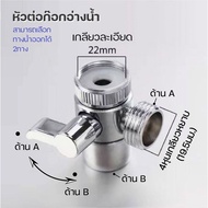 Faucet Connector 2-Way 2-Way