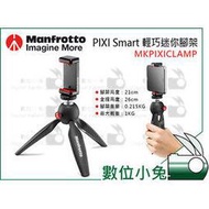 數位小兔【Manfrotto 曼富圖 PIXI Smart 輕巧迷你腳架+手機夾】桌上型 腳架 自拍 直播 三腳架 球型