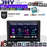 【JD汽車音響】JHY S系列 S16、S17、S19 HONDA HRV 2022~ 10.1吋 安卓主機。