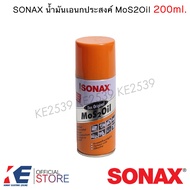 SONAX น้ำมันอเนกประสงค์ ขนาด 200ml  300ml  400ml โซแน็ค น้ำมันครอบจักรวาล น้ำมันหล่อลื่น น้ำยากัดสนิ