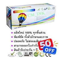 หมึกเทียบเท่า LaserJet P1102/ P1102W/ P1505/ P1505n Balloon #หมึกสี #หมึกปริ้นเตอร์ #หมึกเครื่องปร