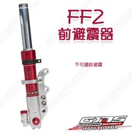 [Rongquan] GJMS FF2 Front Fork Shock Absorber JETS SR SL SL+DRG Sixth Generation War KRV FORCE2.0 Cu